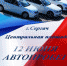 D:\OLD\Диск д\Размещение на сайте\2019\Июнь\11.06.2019\автопробег\1560187413.jpg - Сергачский район