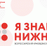 Первый Всероссийский краеведческий диктант «Я знаю Нижний» состоится 19 апреля - Сергачский район