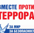 День солидарности в борьбе с терроризмом - Сергачский район