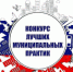 Всероссийский конкурс «Лучшая муниципальная практика» - Сергачский муниципальный округ