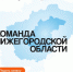 О старте регистрации на проект «Команда Нижегородской области» - Сергачский муниципальный округ