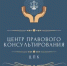 Государственное бюджетное учреждение Нижегородской  области «Центр правового консультирования граждан и  юридических лиц» организует бесплатные правовые  консультации для всех жителей Сергачского муниципального округа Нижегородской области - Сергачский муниципальный округ