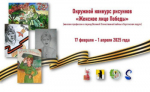 Сергачский совет женщин, Сергачский информационный центр и администрация округа объявляют конкурс рисунков «Женское лицо Победы».