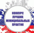 Проведение регионального этапа  Всероссийского конкурса  «Лучшая муниципальная практика» - Сергачский муниципальный округ