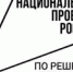 Производство импортозамещающих присадок для топлива, разработанных на грант Нижегородского НОЦ, открыто в Дзержинске - Сергачский муниципальный округ