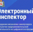 Бесплатный онлайн-сервис самопроверок бизнеса «Электронный инспектор» - Сергачский муниципальный округ