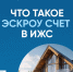 Эскроу - Сергачский муниципальный округ