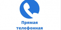 Прямая телефонная линия по вопросам соблюдения миграционного законодательства - Сергачский муниципальный округ