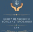 Государственное бюджетное учреждение Нижегородской области  «Центр правового консультирования граждан и юридических лиц»  организует бесплатные правовые консультации для всех жителей  Сергачского муниципального округа Нижегородской области - Сергачский муниципальный округ