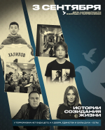 День солидарности в борьбе с терроризмом.